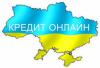 Онлайн кредиты в Украине